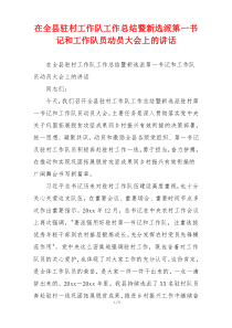 在全县驻村工作队工作总结暨新选派第一书记和工作队员动员大会上的讲话
