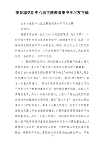 在参加党组中心组主题教育集中学习发言稿