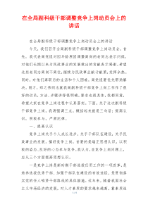 在全局副科级干部调整竞争上岗动员会上的讲话