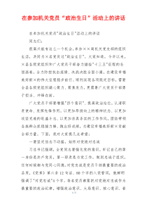 在参加机关党员“政治生日”活动上的讲话