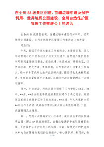 在全州5A级景区创建、苗疆边墙申遗及保护利用、世界地质公园建设、全州自然保护区管理工作推进会上的讲话