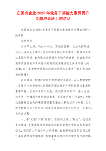 在国有企业2025年党务干部能力素质提升专题培训班上的讲话