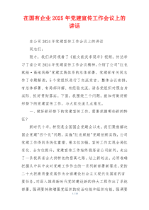 在国有企业2025年党建宣传工作会议上的讲话