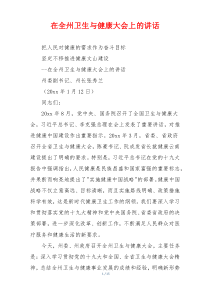 在全州卫生与健康大会上的讲话
