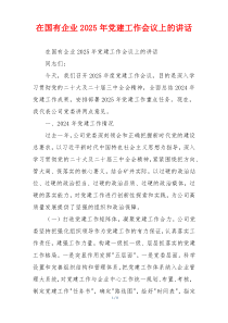 在国有企业2025年党建工作会议上的讲话