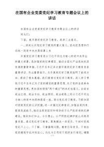 在国有企业党委党纪学习教育专题会议上的讲话