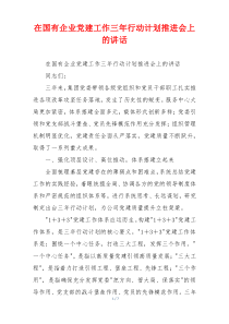 在国有企业党建工作三年行动计划推进会上的讲话
