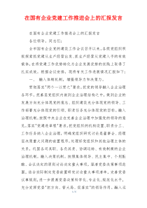 在国有企业党建工作推进会上的汇报发言