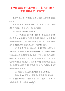 在全市2025年一季度经济工作“开门稳”工作调度会议上的发言