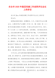 在全市2025年基层党建工作述职评议会议上的讲话