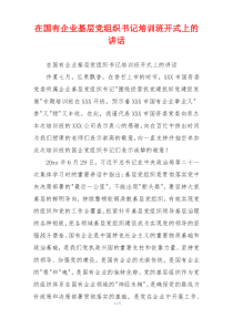 在国有企业基层党组织书记培训班开式上的讲话