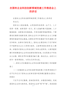 在国有企业科技创新领域党建工作推进会上的讲话