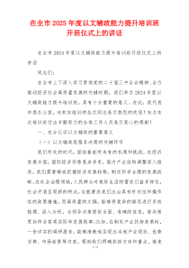 在全市2025年度以文辅政能力提升培训班开班仪式上的讲话