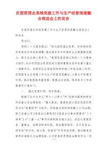 在国资国企系统党建工作与生产经营深度融合推进会上的发言