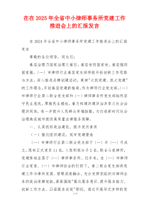在在2025年全省中小律师事务所党建工作推进会上的汇报发言