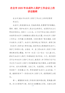 在全市2025年未成年人保护工作会议上的讲话提纲