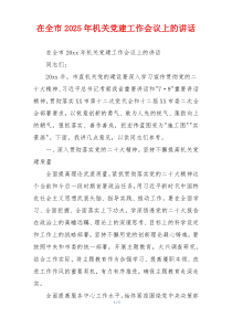 在全市2025年机关党建工作会议上的讲话