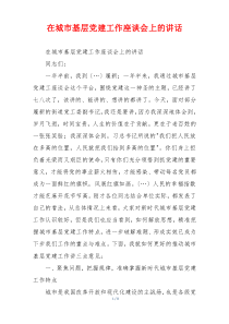 在城市基层党建工作座谈会上的讲话