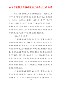 在城市社区党风廉政建设工作会议上的讲话