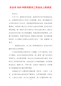 在全市2025年防汛防风工作会议上的讲话