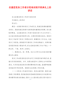 在基层党务工作者示范培训班开班典礼上的讲话