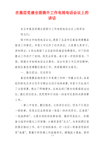 在基层党建全面提升工作电视电话会议上的讲话