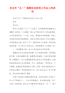 在全市“五一”假期安全防范工作会上的讲话
