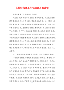在基层党建工作专题会上的讲话