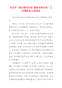 在全市“助力清水行动 建设水美乡村”工作推进会上的讲话
