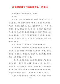 在基层党建工作半年推进会上的讲话