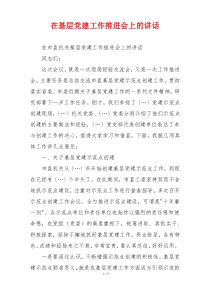 在基层党建工作推进会上的讲话