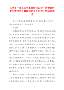 在全市“百名法学家百场报告会”法治宣讲暨全市政法干警政治轮训开班式上的动员讲话