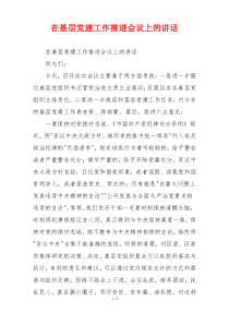 在基层党建工作推进会议上的讲话