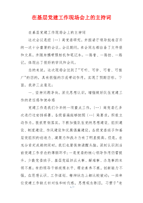 在基层党建工作现场会上的主持词