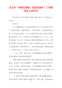 在全市“网格化管理、组团式服务”工作推进会上的讲话