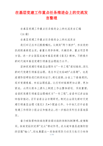 在基层党建工作重点任务推进会上的交流发言整理