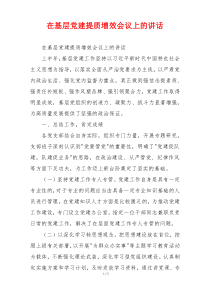 在基层党建提质增效会议上的讲话