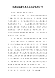在基层党建联系点座谈会上的讲话