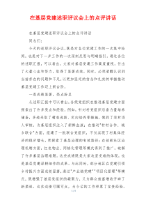 在基层党建述职评议会上的点评讲话