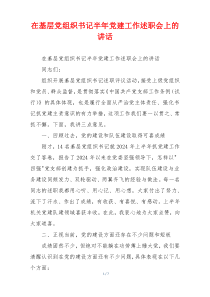 在基层党组织书记半年党建工作述职会上的讲话