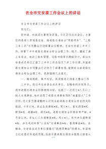 在全市交安委工作会议上的讲话
