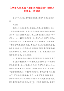 在全市人大系统“履职担当促发展”活动月部署会上的讲话