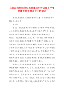 在基层党组织书记抓党建述职评议暨下半年党建工作专题会议上的讲话