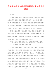 在基层单位党支部书记述职评议考核会上的讲话