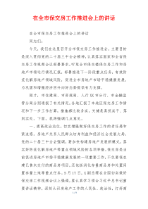 在全市保交房工作推进会上的讲话