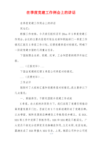 在季度党建工作例会上的讲话