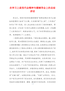 在学习上级党代会精神专题辅导会上的总结讲话