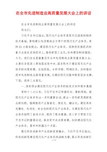 在全市先进制造业高质量发展大会上的讲话