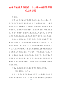在学习宣传贯彻党的二十大精神培训班开班式上的讲话