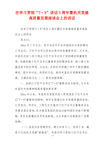 在学习贯彻“7·9”讲话5周年暨机关党建高质量发展座谈会上的讲话